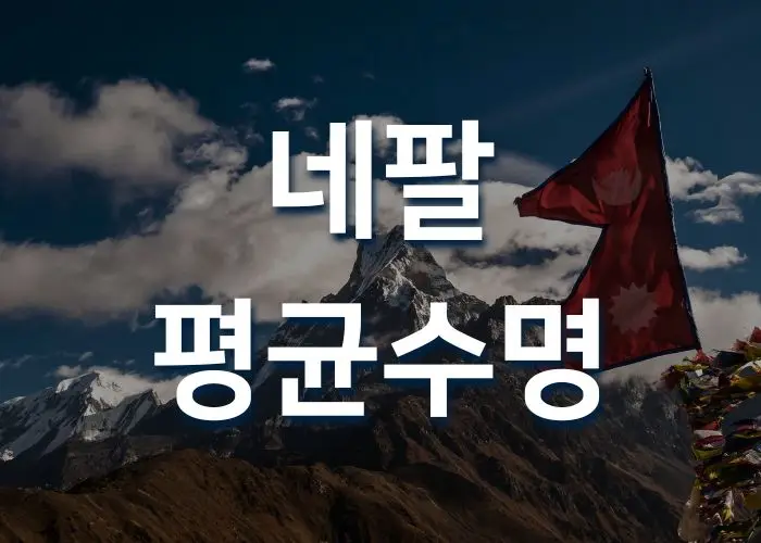 네팔 평균 수명 어떻게 될까