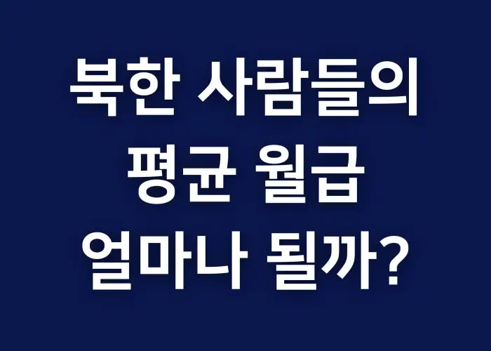 북한 평균 월급