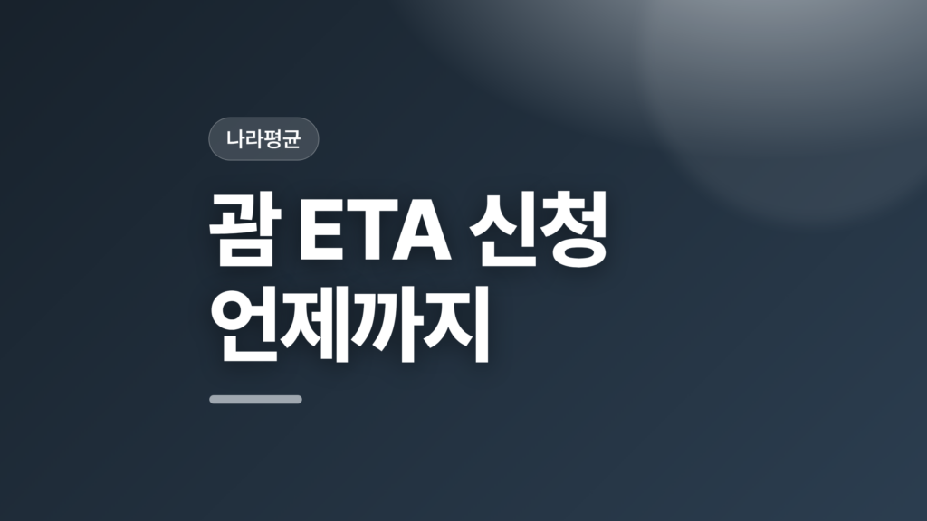 thumbcard 괌 ETA 신청 언제까지 v2