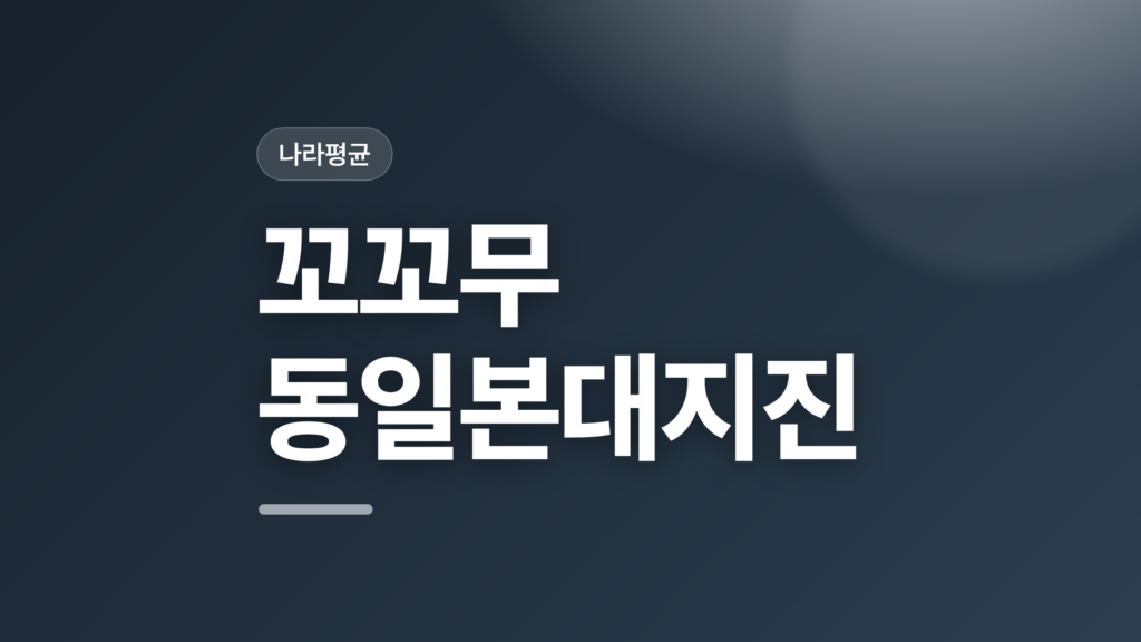 thumbcard 꼬꼬무 동일본대지진