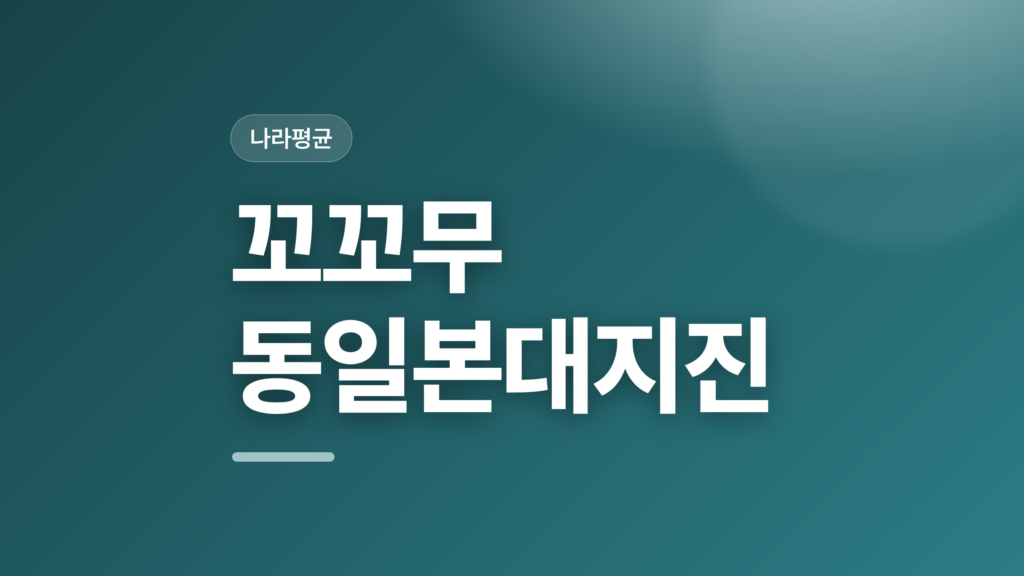 thumbcard 꼬꼬무 동일본대지진 v2