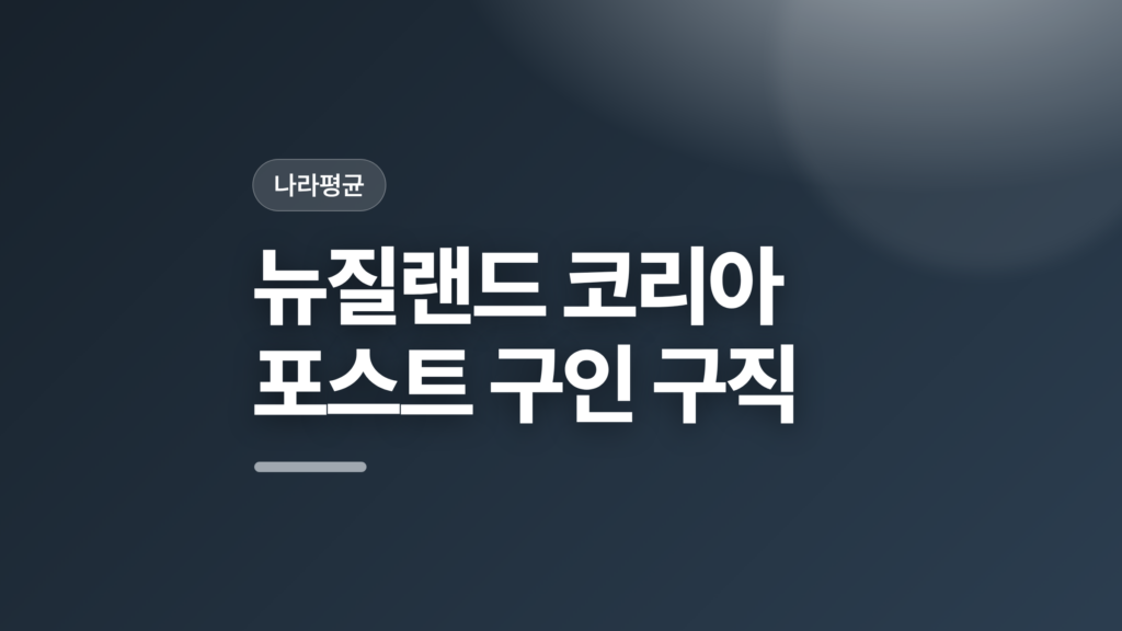 thumbcard 뉴질랜드 코리아 포스트 구인 구직