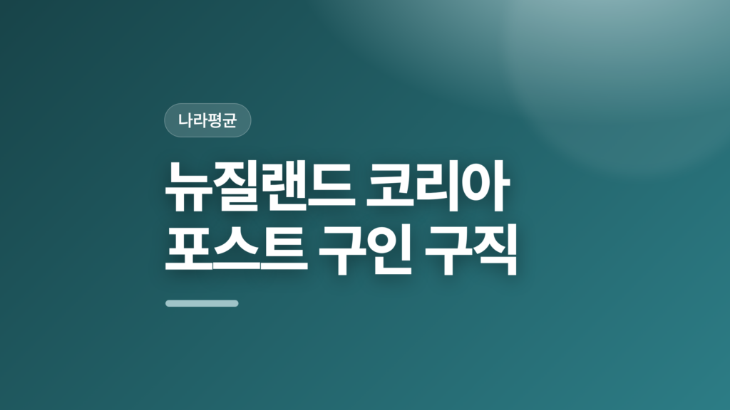 thumbcard 뉴질랜드 코리아 포스트 구인 구직 v2