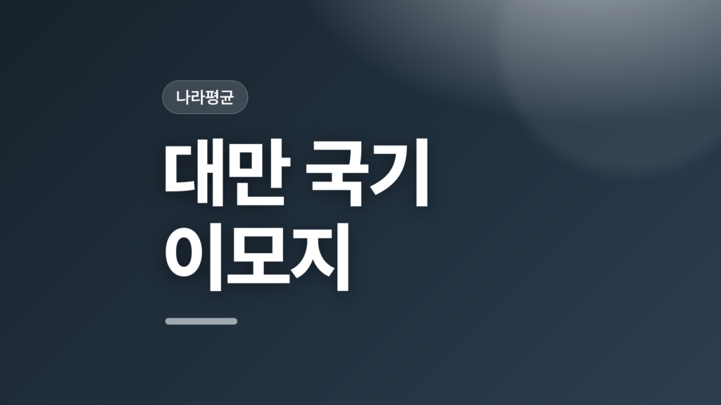 thumbcard 대만 국기 이모지 v2