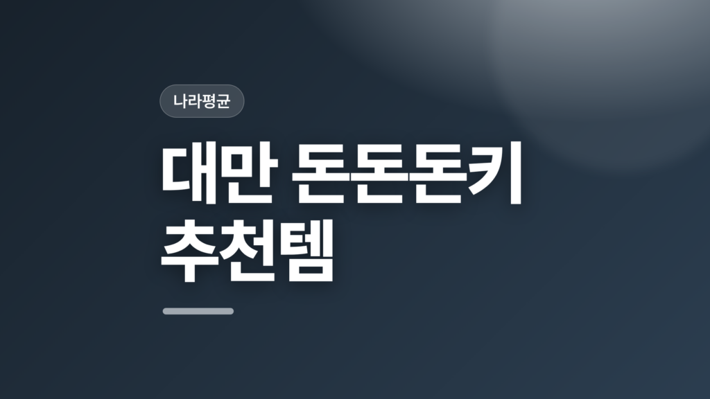 thumbcard 대만 돈돈돈키 추천템 v2