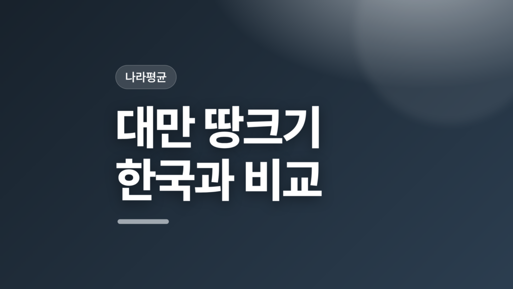 thumbcard 대만 땅크기 한국과 비교 v2