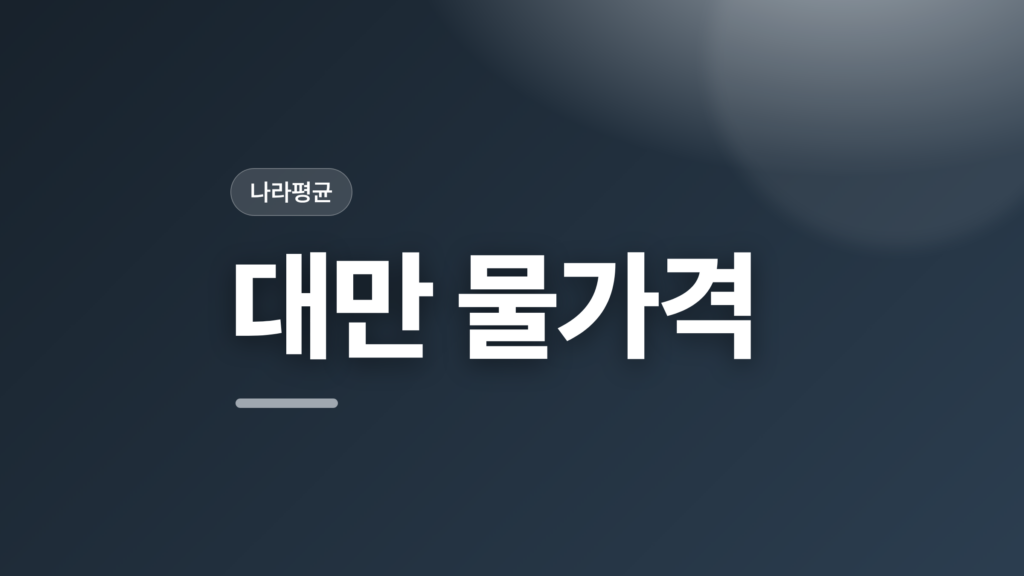 thumbcard 대만 물가격