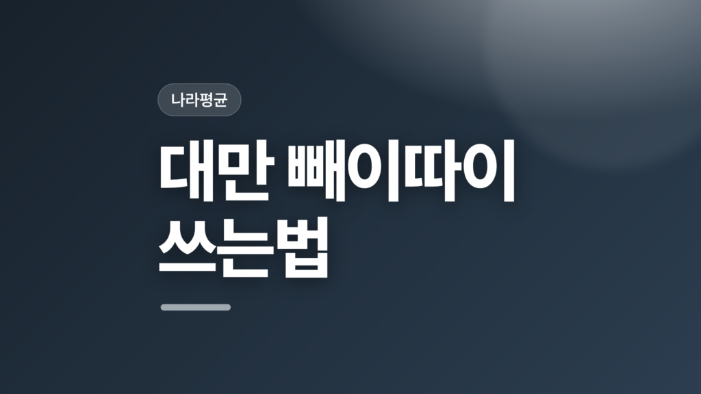 thumbcard 대만 빼이따이 쓰는법 v2