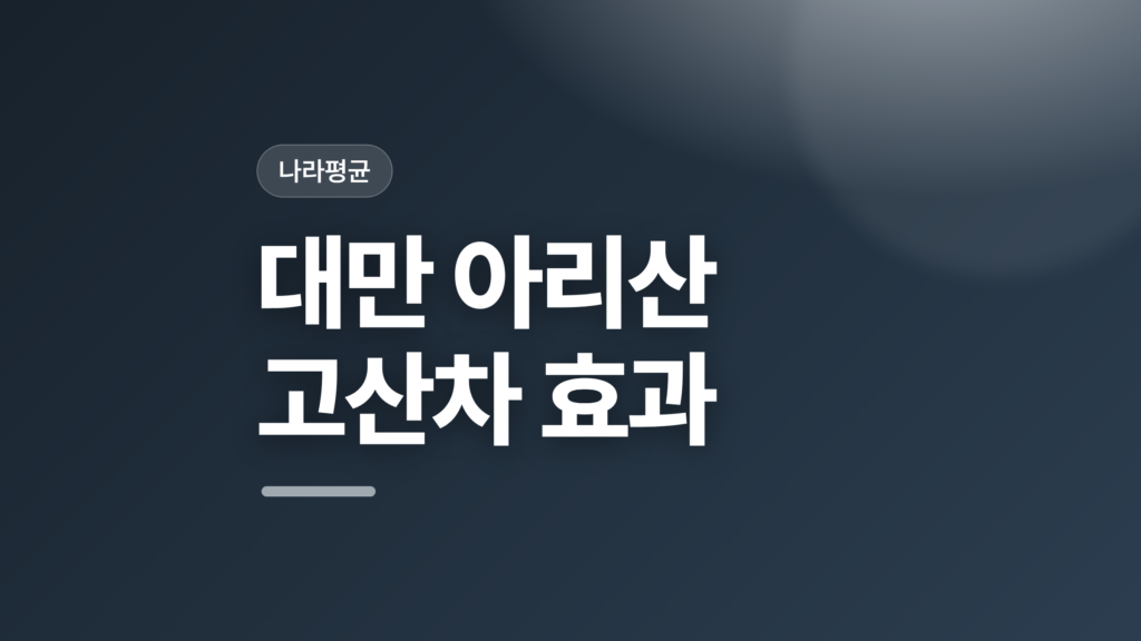 thumbcard 대만 아리산 고산차 효과 v2