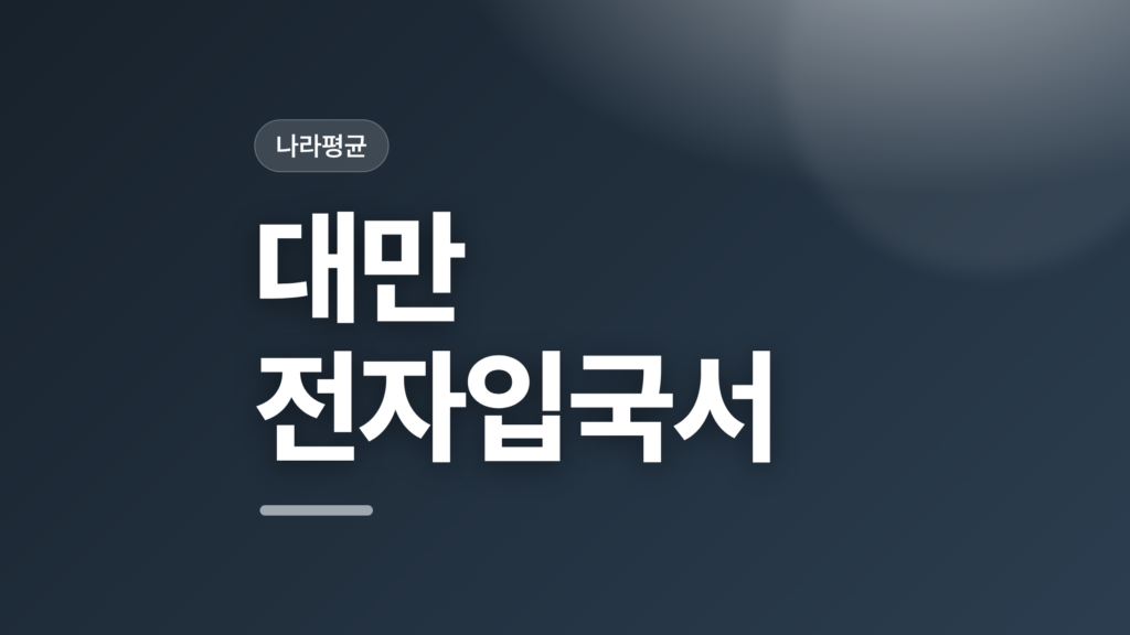 thumbcard 대만 전자입국서 v2