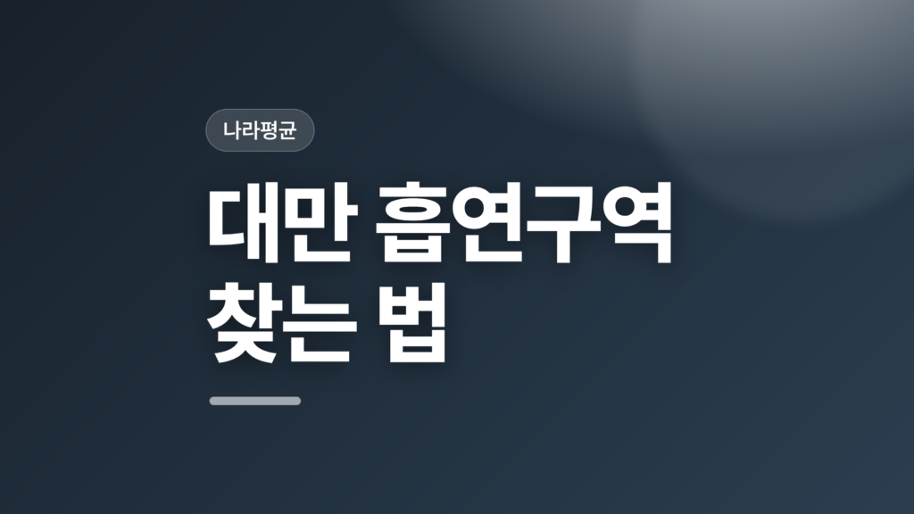 thumbcard 대만 흡연구역 찾는 법 v2
