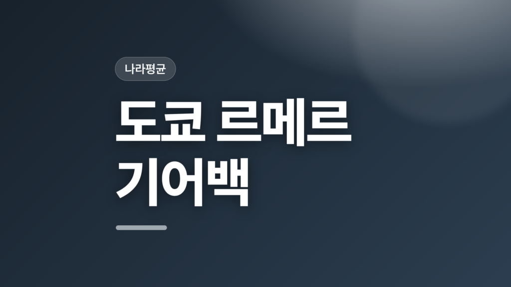 thumbcard 도쿄 르메르 기어백
