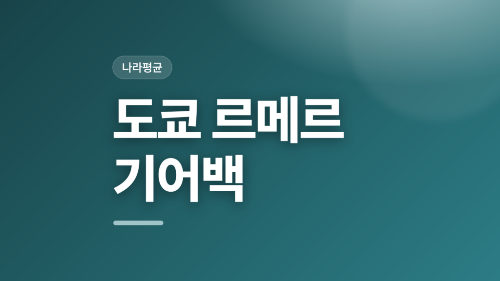 thumbcard 도쿄 르메르 기어백 v2