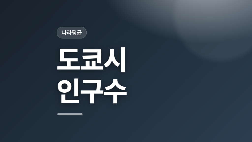 thumbcard 도쿄시 인구수 v2