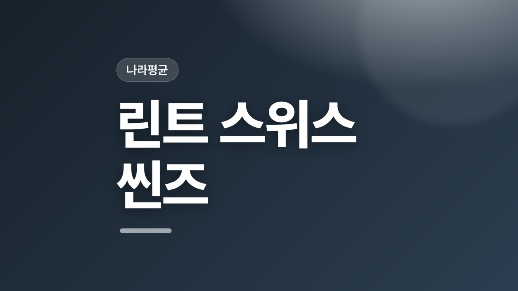 thumbcard 린트 스위스 씬즈