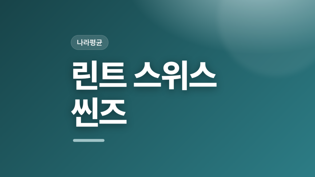 thumbcard 린트 스위스 씬즈 v2