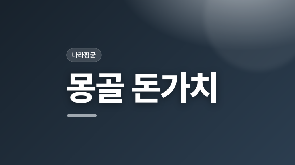 thumbcard 몽골 돈가치 v2