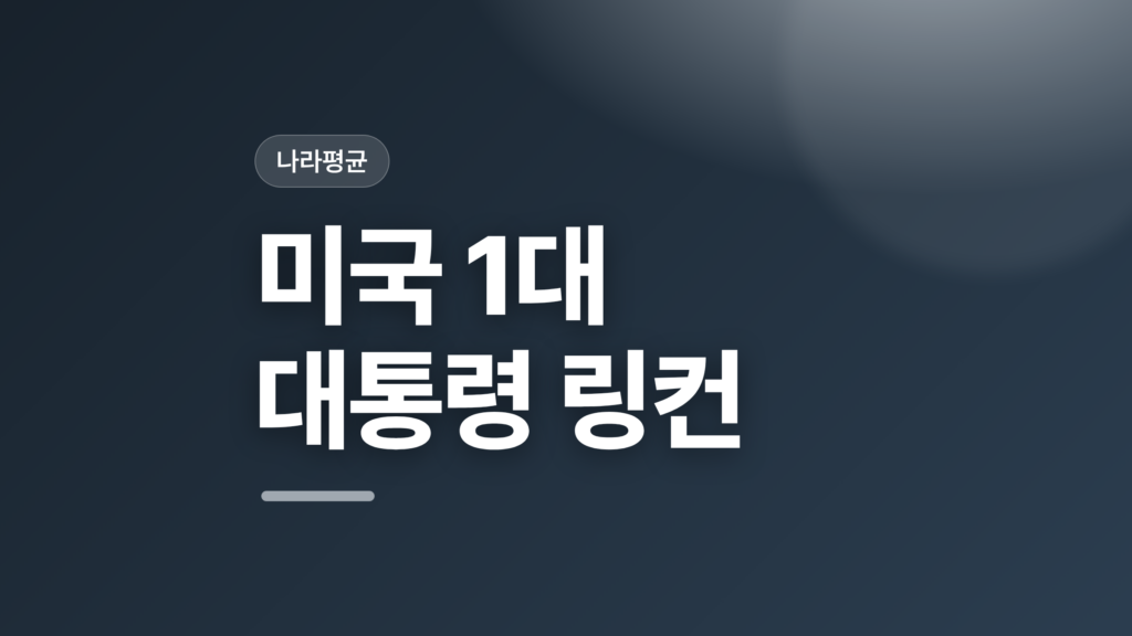 thumbcard 미국 1대 대통령 링컨 v2