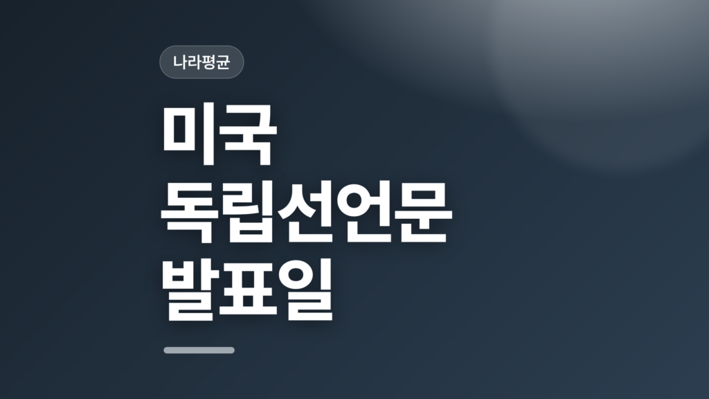 thumbcard 미국 독립선언문 발표일 v2