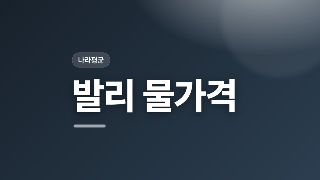 thumbcard 발리 물가격 v2