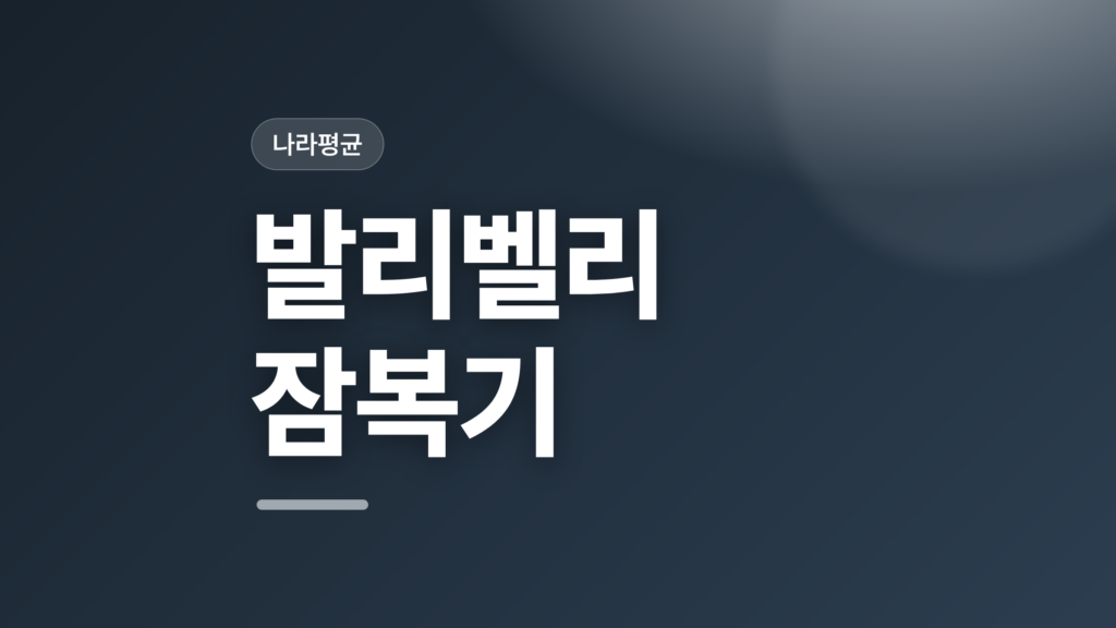 thumbcard 발리벨리 잠복기 v2