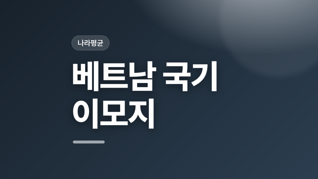 thumbcard 베트남 국기 이모지 v2