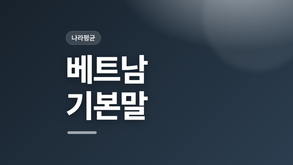 thumbcard 베트남 기본말 v2
