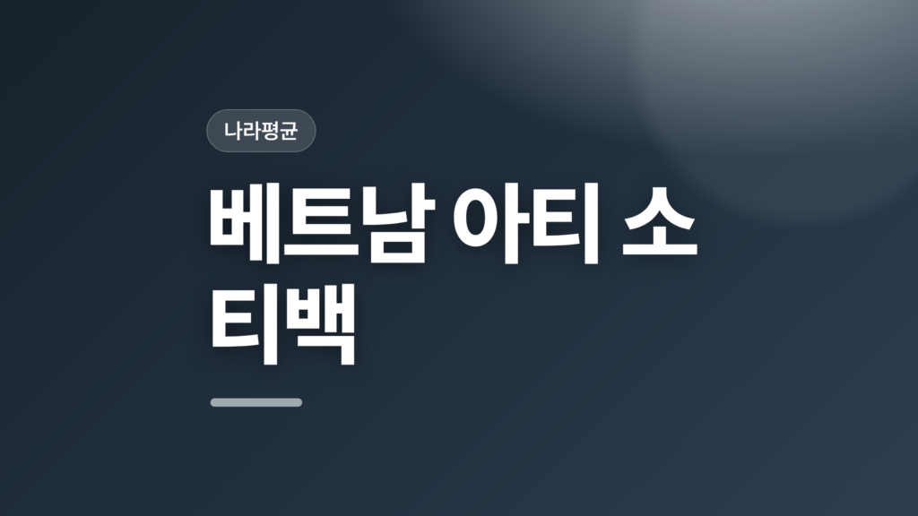 thumbcard 베트남 아티 소 티백 v2