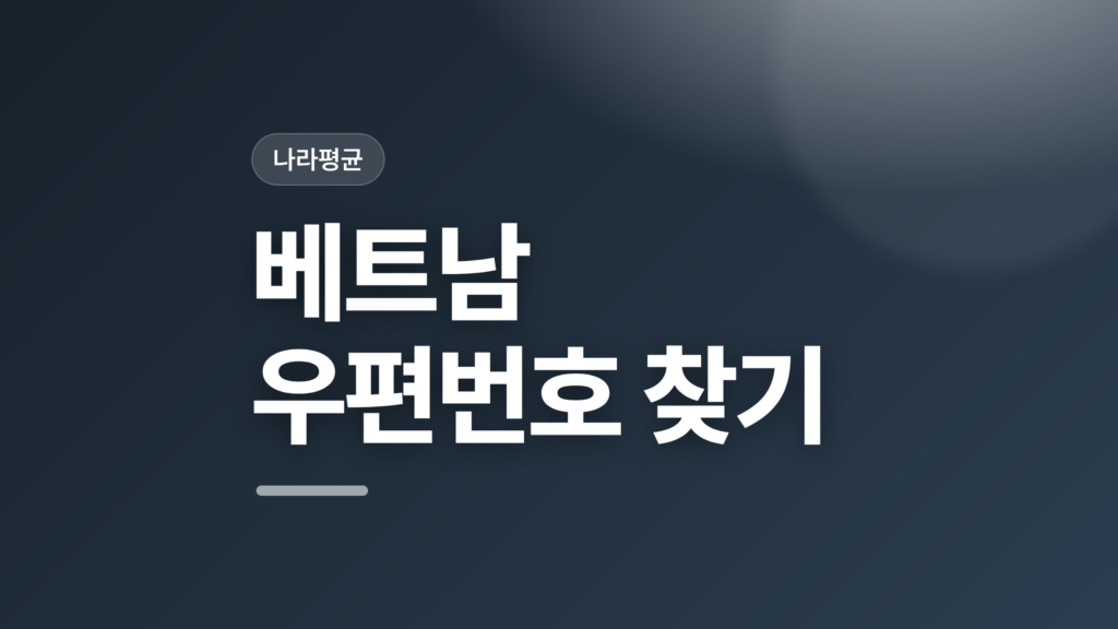 thumbcard 베트남 우편번호 찾기 v2