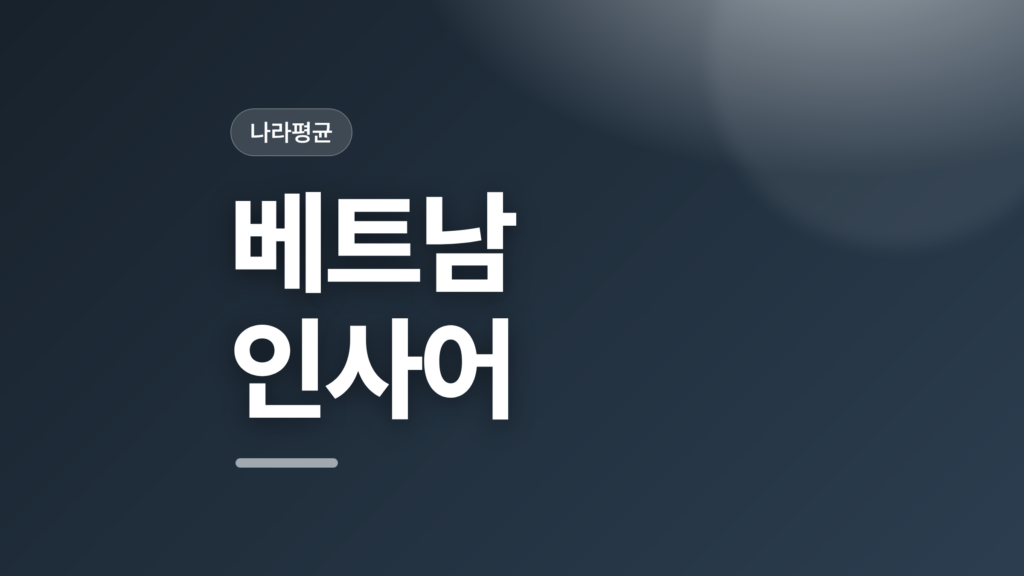 thumbcard 베트남 인사어 v2
