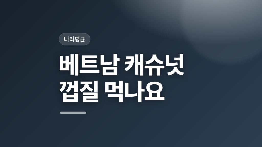 thumbcard 베트남 캐슈넛 껍질 먹나요 v2