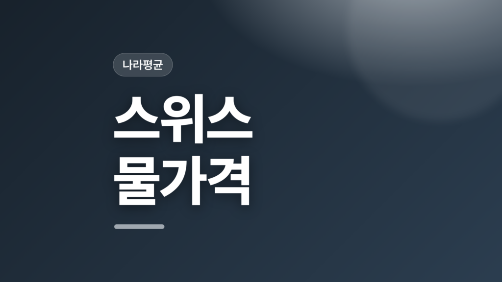 thumbcard 스위스 물가격 v2
