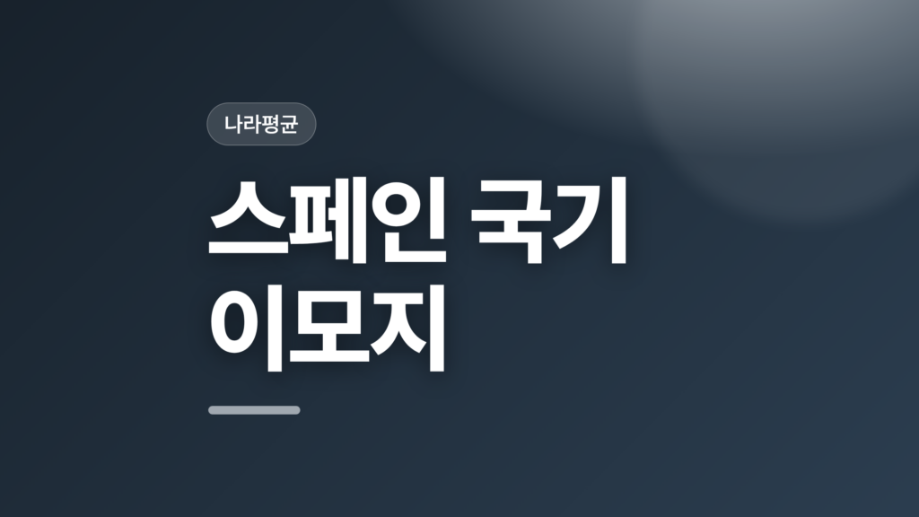 thumbcard 스페인 국기 이모지 v2