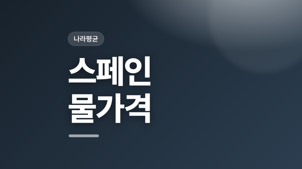 thumbcard 스페인 물가격 v2