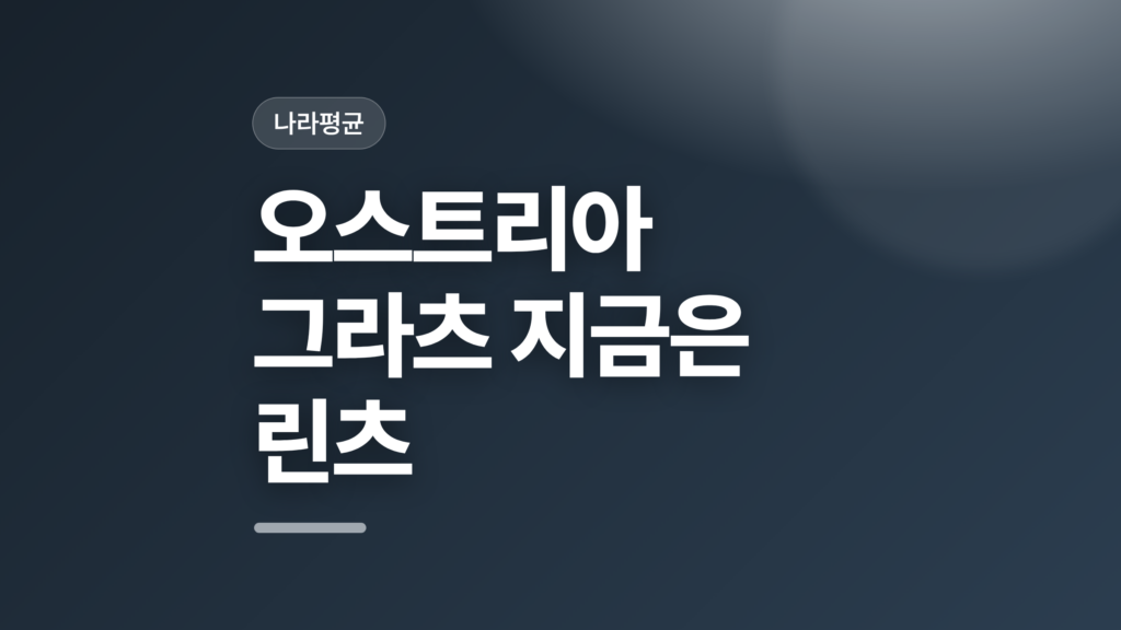 thumbcard 오스트리아 그라츠 지금은 린츠 v2
