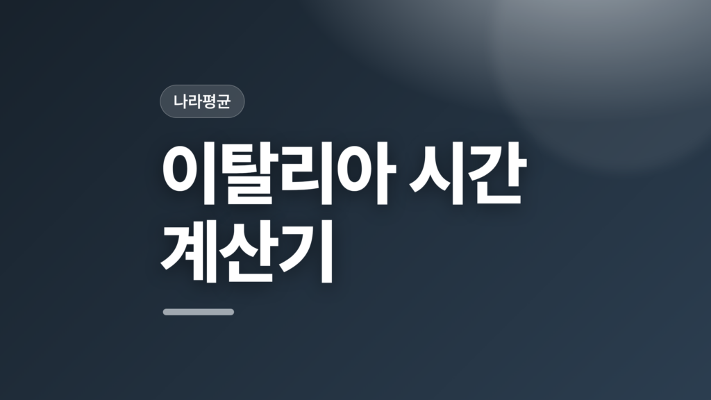 thumbcard 이탈리아 시간 계산기 v2