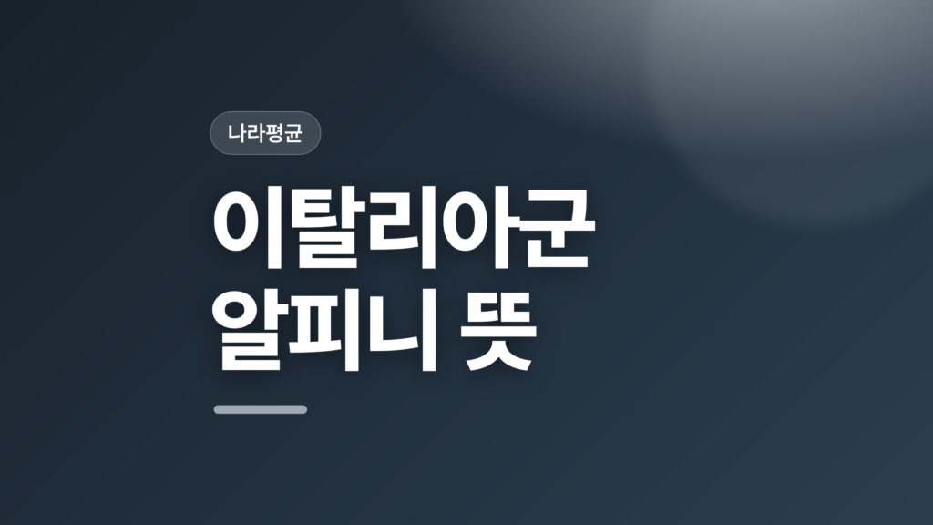 thumbcard 이탈리아군 알피니 뜻 v2