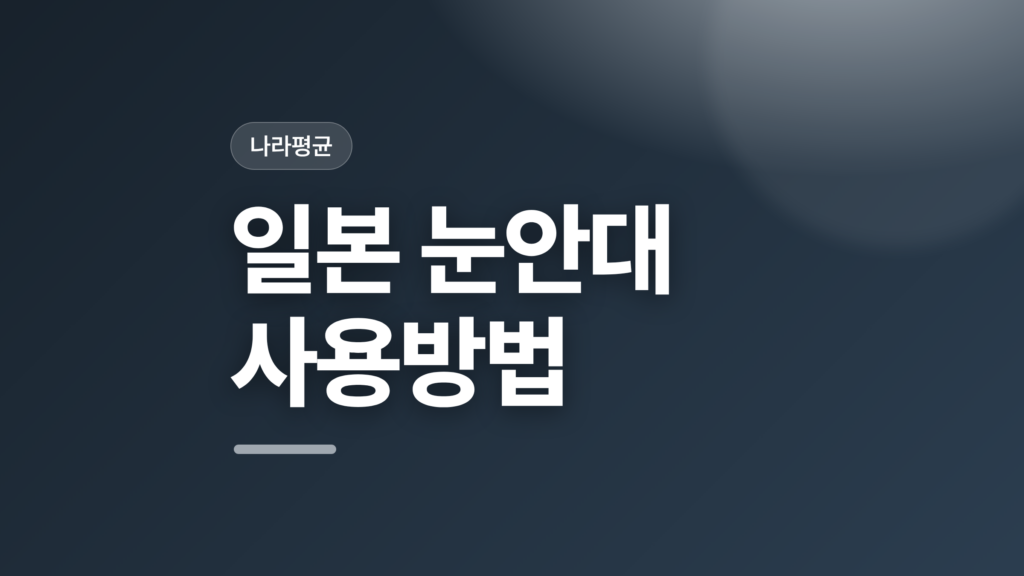 thumbcard 일본 눈안대 사용방법