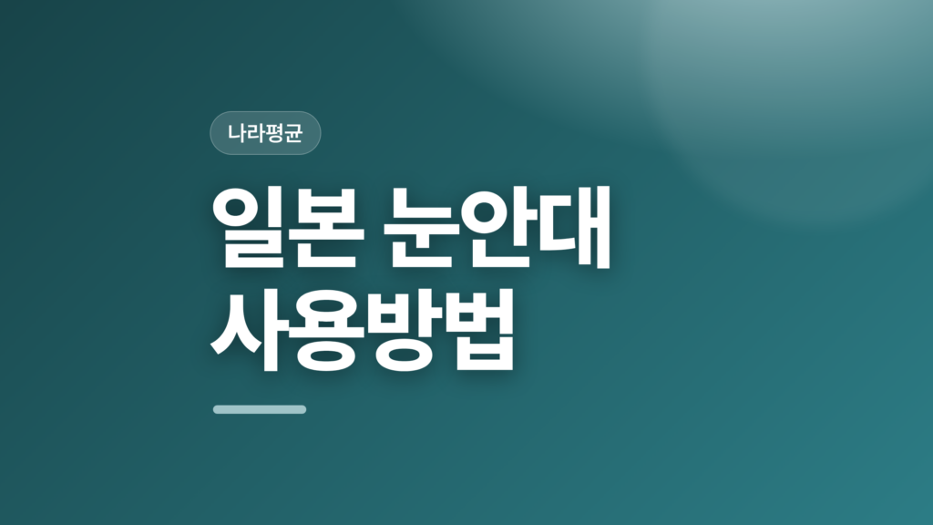 thumbcard 일본 눈안대 사용방법 v2