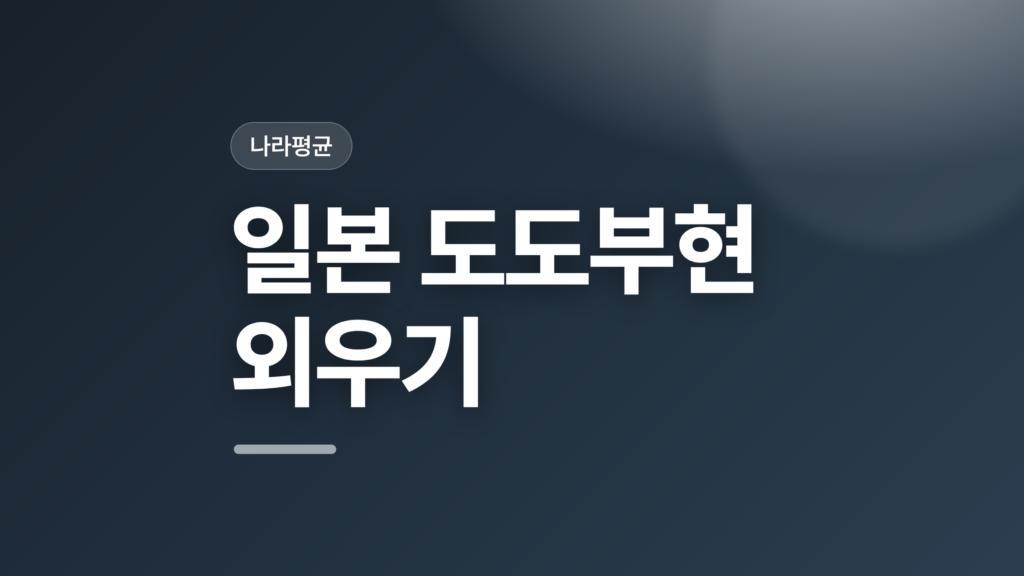 thumbcard 일본 도도부현 외우기