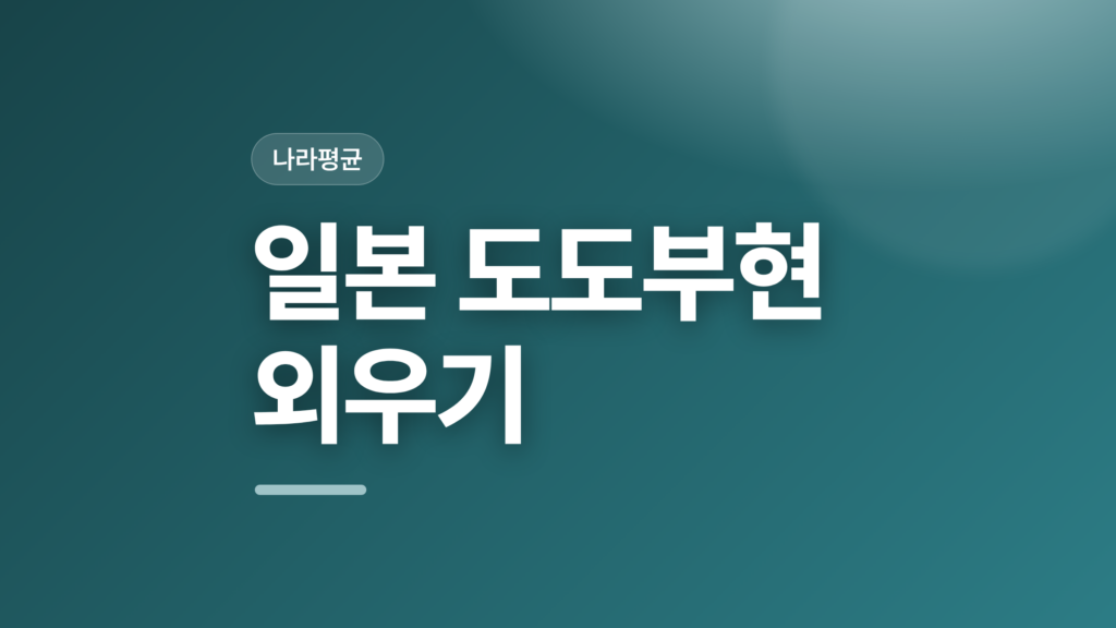 thumbcard 일본 도도부현 외우기 v2