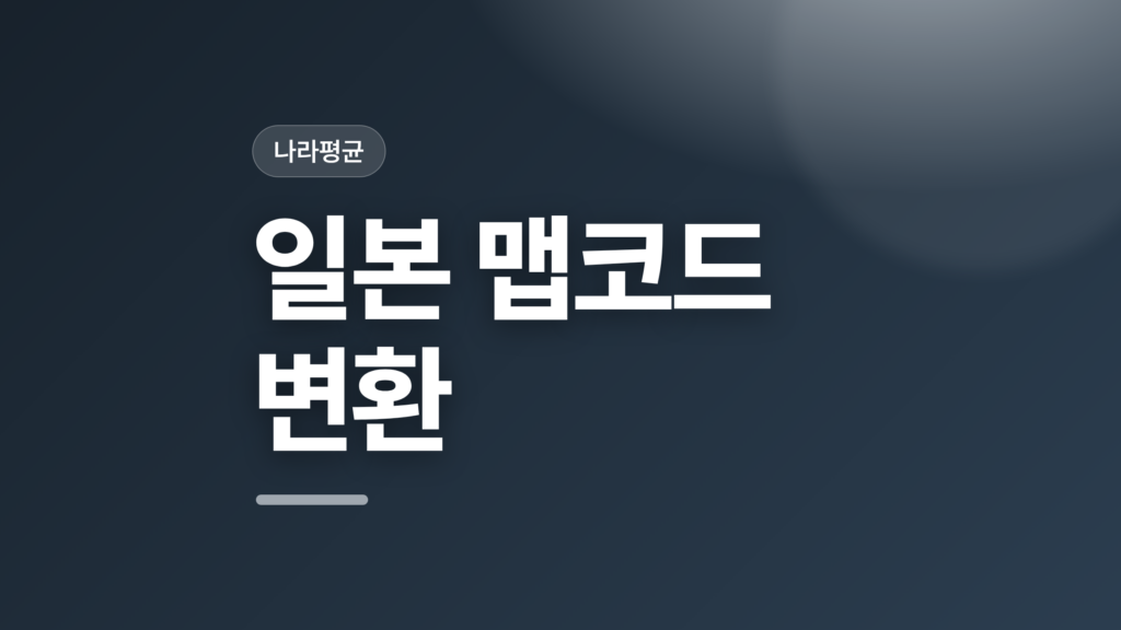 thumbcard 일본 맵코드 변환