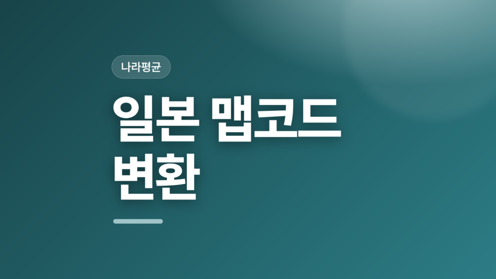 thumbcard 일본 맵코드 변환 v2