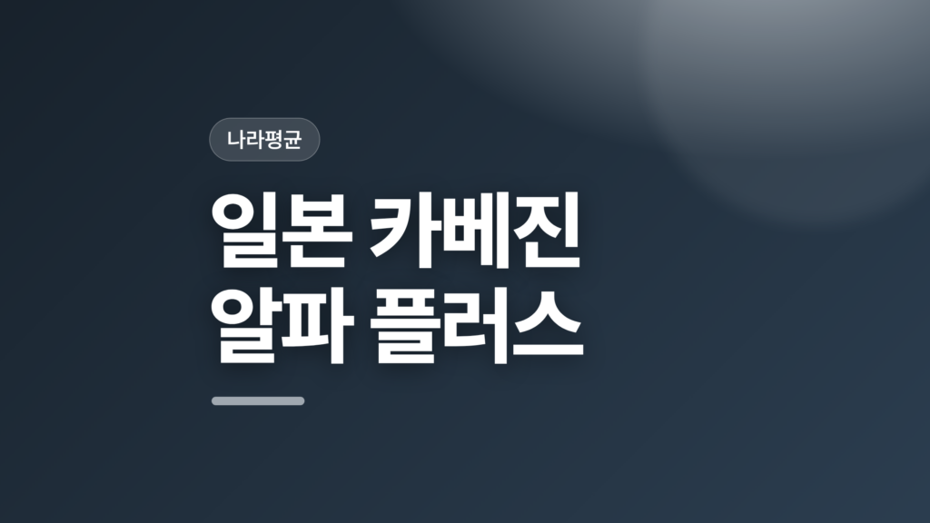 thumbcard 일본 카베진 알파 플러스