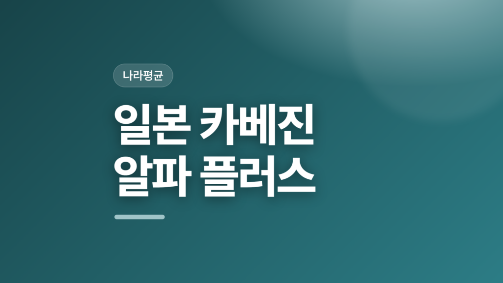 thumbcard 일본 카베진 알파 플러스 v2