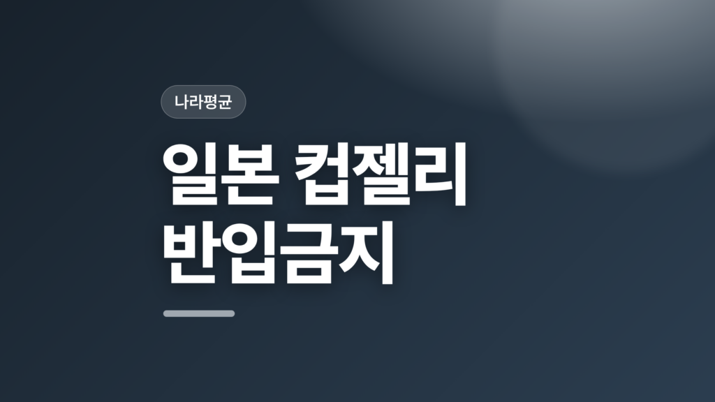 thumbcard 일본 컵젤리 반입금지