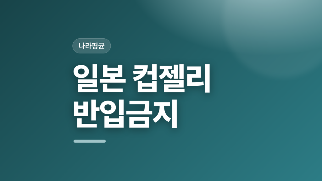thumbcard 일본 컵젤리 반입금지 v2