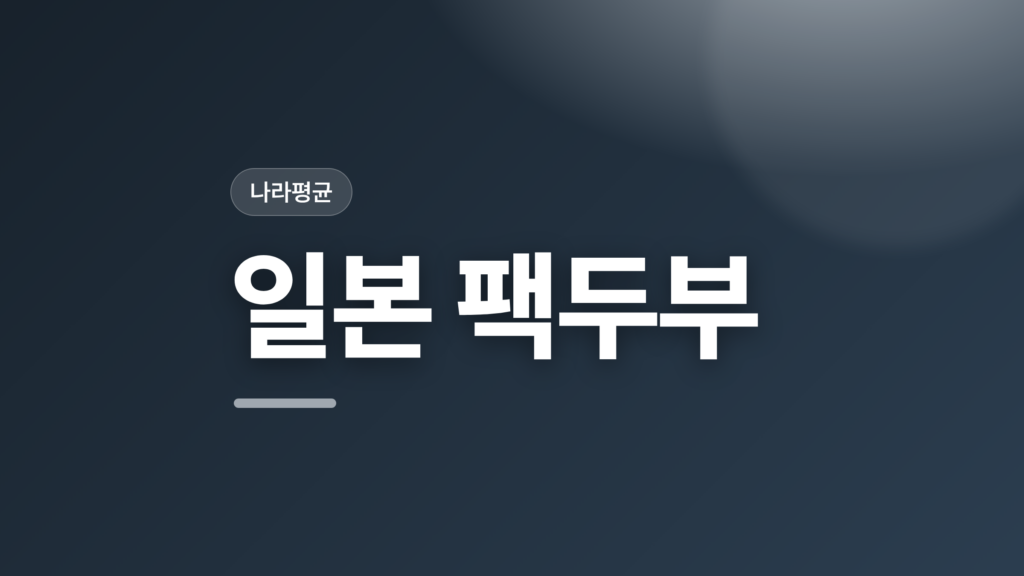 thumbcard 일본 팩두부