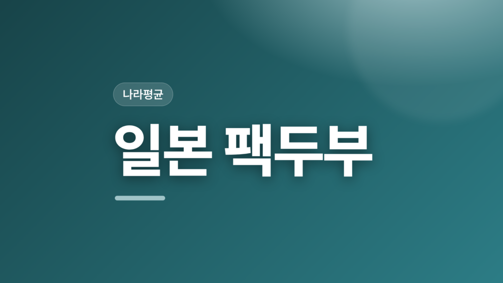 thumbcard 일본 팩두부 v2
