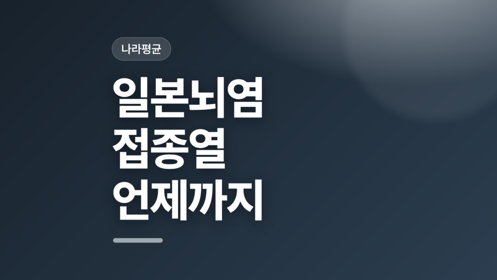 thumbcard 일본뇌염 접종열 언제까지